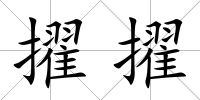 擢擢