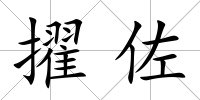 擢佐