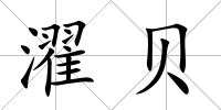 濯貝