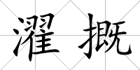 濯摡