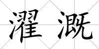 濯溉