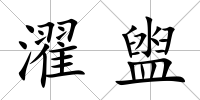 濯盥