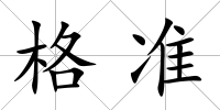 格準(zhǔn)