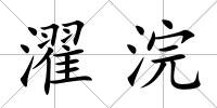 濯浣