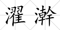 濯澣
