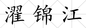 濯錦江