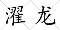 濯龍