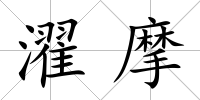 濯摩