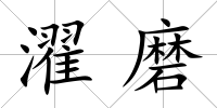 濯磨