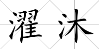 濯沐