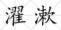 濯漱