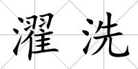 濯洗
