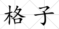 格子
