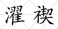 濯禊