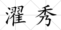 濯秀