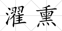 濯熏