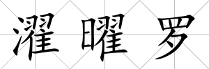 濯曜羅