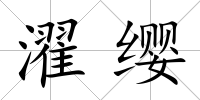 濯纓