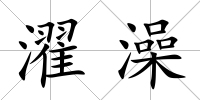 濯澡