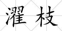 濯枝