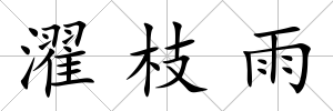 濯枝雨