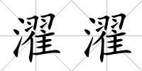 濯濯