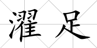 濯足