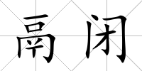 鬲閉