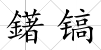 鐯鎬