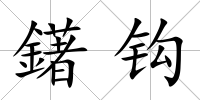 鐯鉤