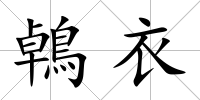 鵫衣