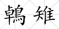 鵫雉