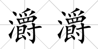 灂灂