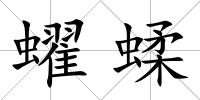 蠗蝚