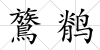 鷟鹡