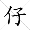 仔