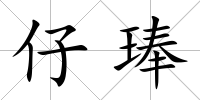 仔琫