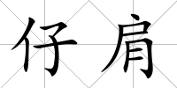 仔肩