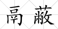 鬲蔽