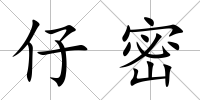仔密