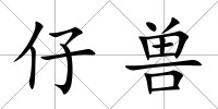 仔獸