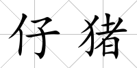 仔豬