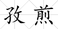 孜煎