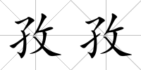 孜孜