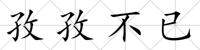 孜孜不已