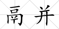 鬲并
