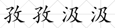 孜孜汲汲