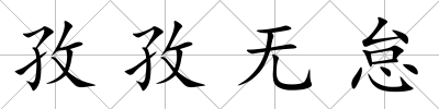 孜孜無怠