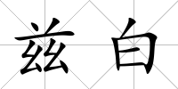 茲白