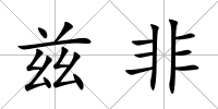 茲非